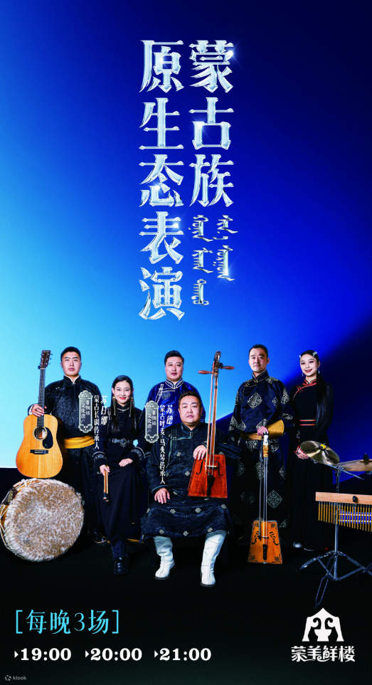 ร้านอาหารสด Mengyang · ร้านอาหารดนตรีมองโกเลีย | ศูนย์ SCPG